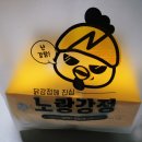노랑강정부천 이미지