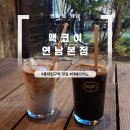 맥코이 | 연남 카페｜맥코이 연남 본점 내돈내산 후기