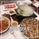 동남(구성)-비상-5 | 장원갑칼국수 천안동남점 후기｜샤브칼국수, 통새우해물파전, 조치원복숭아비빔만두까지 완벽!
