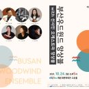 부산우드윈드앙상블 제14회 정기연주회 이미지