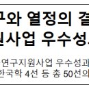 탐구와 열정의 결실, 학술연구지원사업 우수성과 50선 발표