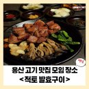 [용산 고기 맛집] 모임 장소로 제격인 적토발효구이