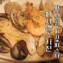 심학산로(1) | 파주운정 화덕피자 파스타 맛집 &#39;피셔맨스키친&#39; 내돈내산 후기