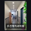 조건제치과의원