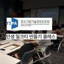 퍼스트중소기업진흥원 | [기업워크샵 프로그램] 단체 밀크티클래스 취미프로그램 in 중소기업기술정보진흥원