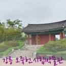한국행정심판행정사사무소 | 강릉 오죽헌과 시립박물관, 오죽헌에 담긴 이야기 신사임당과 율곡이이! 강릉 아이들과 가볼만한 곳...