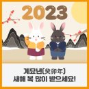 [23.1.3.화] 2023년 개포동 새해맞이 이미지