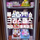 베스킨라빈스배방점 이미지