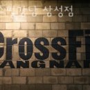 크로스핏 강남 삼성 이미지
