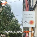 사랑방 한식당 | [스페인여행] 한국 음식이 그리울 때, 마드리드 한식당 사랑방 솔직 후기