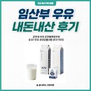 이영은목장 | 유당불내증 남편이 선택한 임산부 우유 내돈내산 솔직 비교 후기