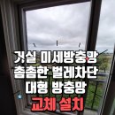 해밀 | 서귀포 동홍동 집수리! 미세방충망 교체 해결! 해밀타운 거실 대형 벌레 차단 방충망 시공 후기!