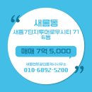 부동산멘토공인중개사사무소 | 세종시 새롬동 부동산 세종멘토공인중개사사무소 새뜸7단지투머로우시티 716동 매매 7억 5,000