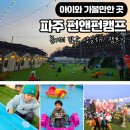 더캠프PC 강정점 | 파주 펀앤펀캠프 아이와 가볼만한 곳 당일치기 캠프닉