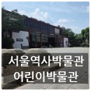 [서울역사박물관 어린이박물관] 평일 방문 후기