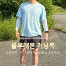대전 룰루레몬 할인 남자 러닝 반팔 추천 마일메이커, 패스트 앤 프리 실착 후기