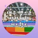 뽑기마켓 | [대구]엑스코 상상체험 키즈월드 후기 겨울방학 실내놀이터 에어바운스천국