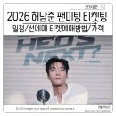 하이바이아동청소년연구소 | 허남준 팬미팅 티켓팅 선예매 일반예매 일정 티켓 가격 총정리 HEO’s NEXT?