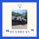가구삼거리화장실 | 천안여행 가볼만한 곳 가족과 함께한 천안독채펜션 정가 1박 후기