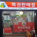 복권365 이미지