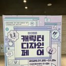 1244 | 2025 캐릭터 디자인 페어 후기