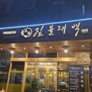 짚불태백수원