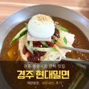 (합)동춘천현대서비스 | 경주 여행 코스 추천 중앙시장 근처, 1988 현대밀면 맛집 탐방