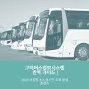 원주천연가스버스충전소 | 구미버스정보시스템 완벽 가이드 - 2025 초정밀 BIS 실시간 조회 방법 총정리