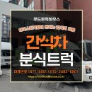 모이자분식 - 여수시 진남로 16 | 간식차 가격 광운대학교 아이스하키팀 분식차 케이터링 후기!