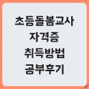 초등돌봄교사 자격증 취득방법 공부후기