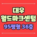 대우월드마크해운대 | 대우월드마크센텀 부산 해운대 아파트 경매입찰안내