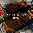 랑랑가 | 대전쪽갈비맛집, 둔산동쪽갈비 &#39;랑랑가&#39;
