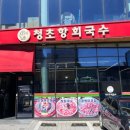 청초항회국수 이미지