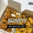 방이시장 | 서울3대닭강정 ‘닭강정아’ 송파 방이시장 맛집 포장 후기