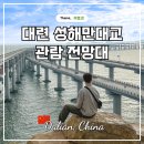 중국 대련 성해만대교 관람 포인트 장소