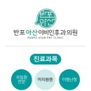 반포아산이비인후과의원 이미지