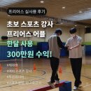 프리어스 | 초보 스포츠 강사 월 300만원 만든 프리어스 앱 사용 후기