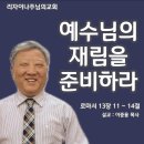 예수님의 재림을 준비하라(로마서 13장 11 ~ 14절) 이미지