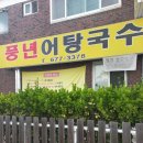 풍년어탕국수 이미지