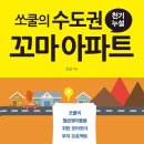 방배세명약국 | 쏘쿨의 수도권 꼬마아파트 독서후기