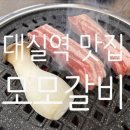 대실역4번출구 | [대구맛집/모모갈비] 양념 돼지갈비가 맛있는 대구대실역맛집 후기