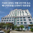 베니키아호텔 산과바다 대포항점 4인가족 강원도여행 숙소 후기