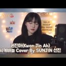 262. 권진아 - 시계바늘 (cover) 이미지