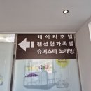 채석리조텔오크빌 이미지