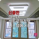 이안아이티 | LG시스템에어컨 이안더센트로의정부에 설치 후기