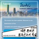 타이베이 여행 대만 온라인 입국신고서 모바일 작성과 종이 작성 방법 및 후기