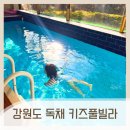 강원도 키즈풀빌라 독채 헬로우 펜션 아이랑 완전 추천!!!