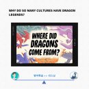 THU HA Bi-A | [리스닝] Why do so many cultures have dragon legends? - 왜 이렇게 많은 문화권에 용 전설이 있나요?