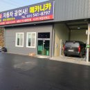 1급자동차공업사메카니카 이미지