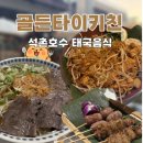 더 골든베어 | 석촌호수 근처 태국음식 맛집 &#39;골든타이키친&#39; 웨이팅 메뉴 주차 내돈내산